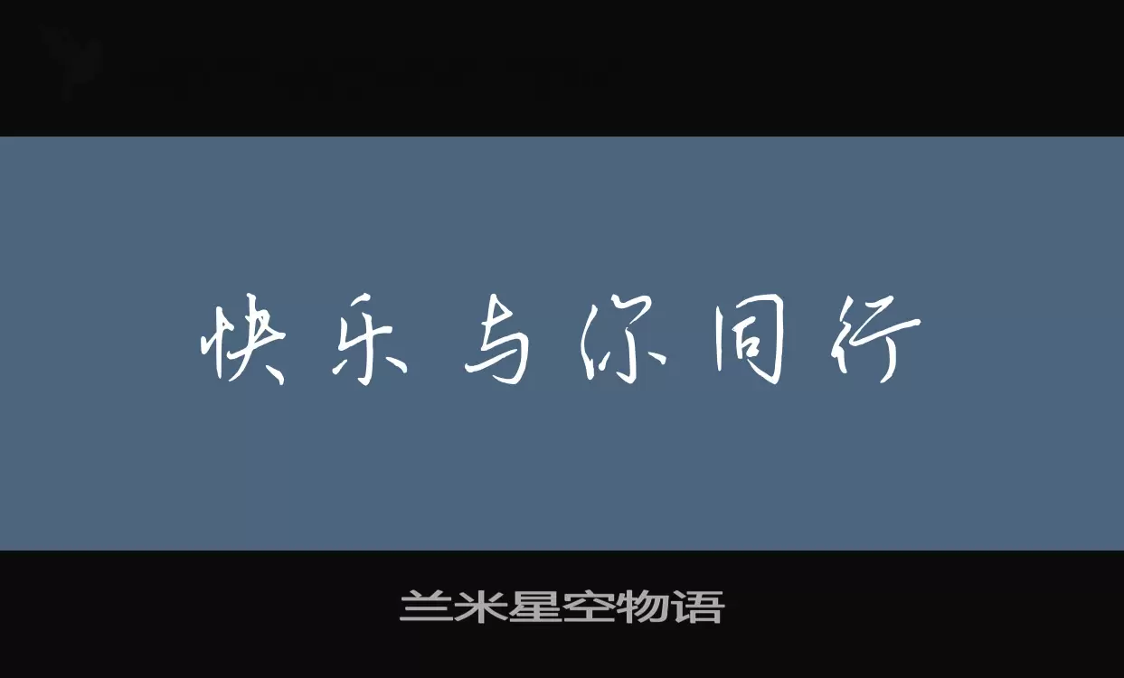 「兰米星空物语」字体效果图