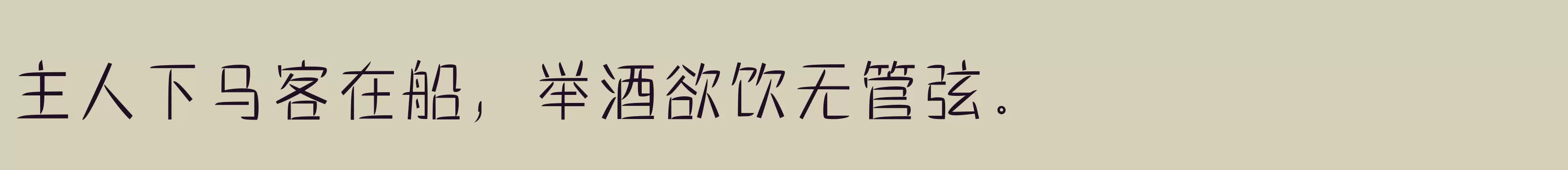 「三极棠月简体 纤细」字体效果图