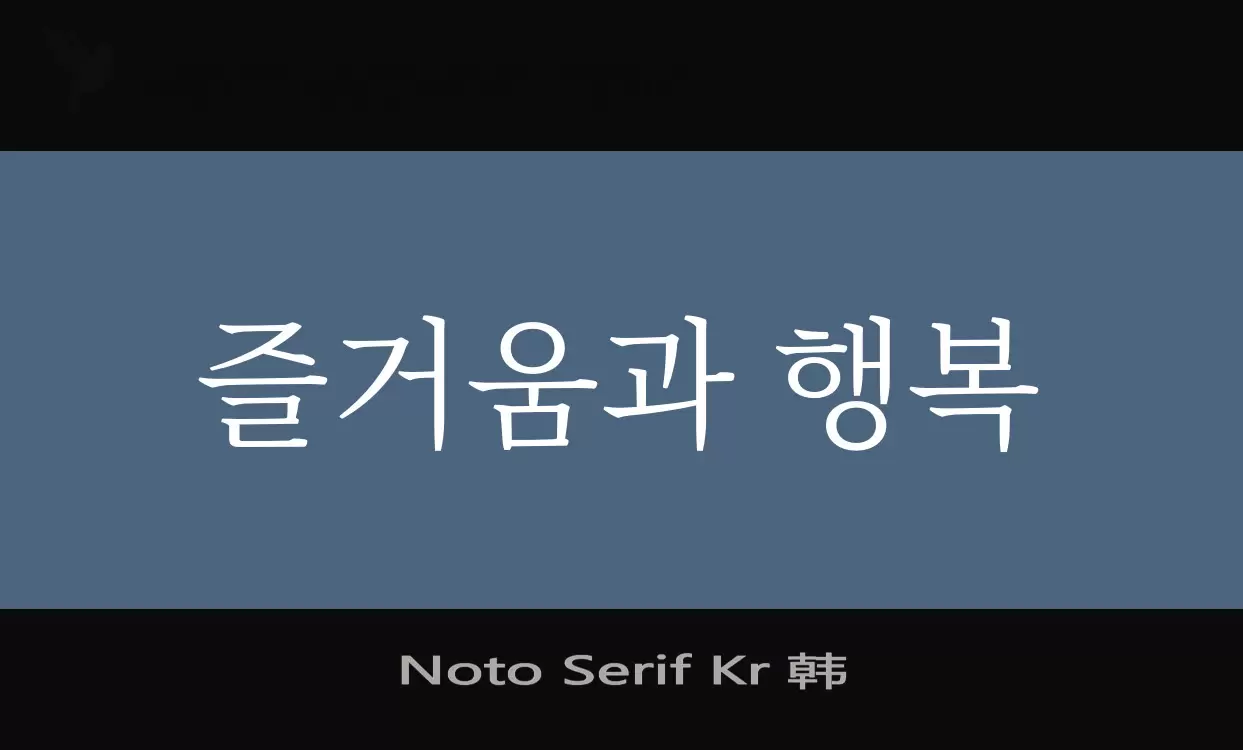 Sample of Noto-Serif-Kr-韩