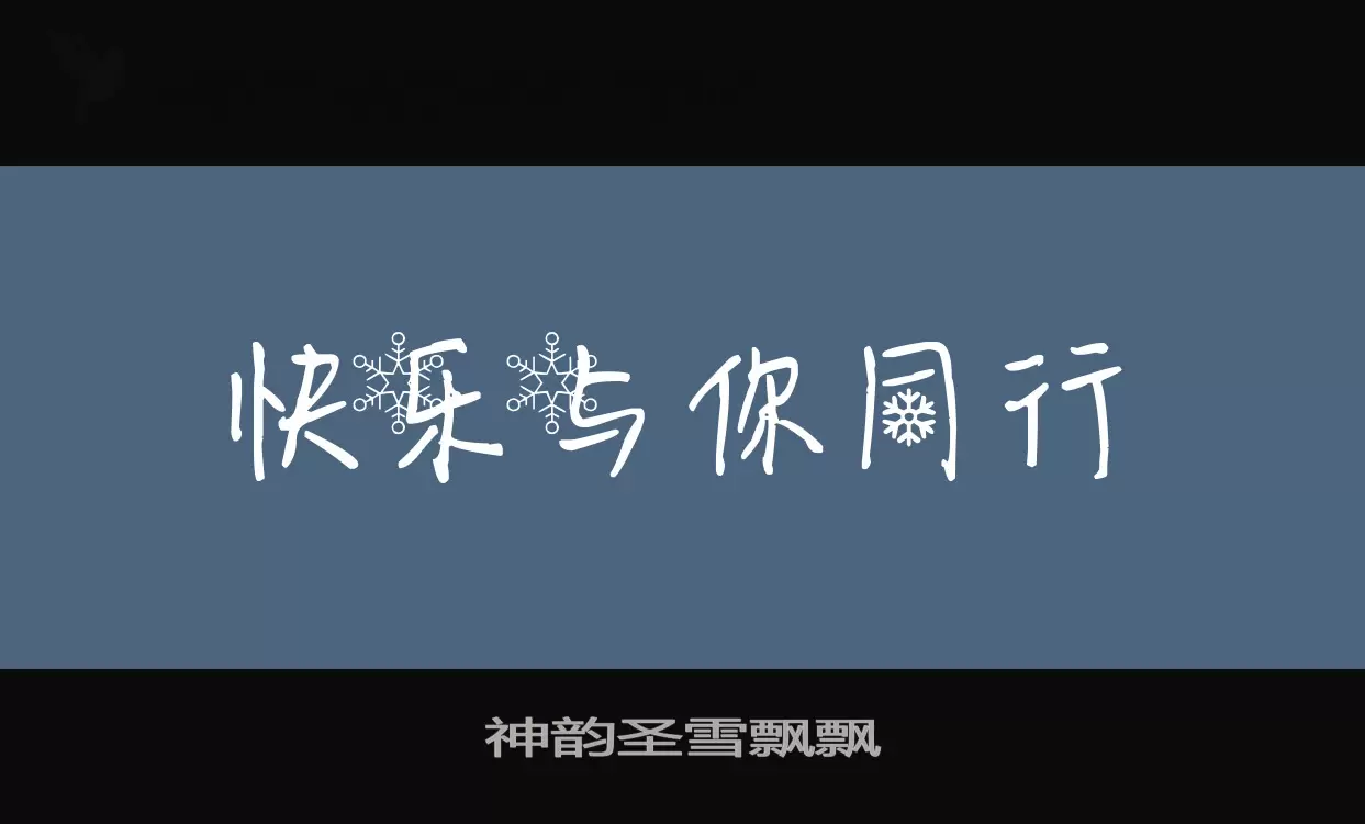 Font Sample of 神韵圣雪飘飘