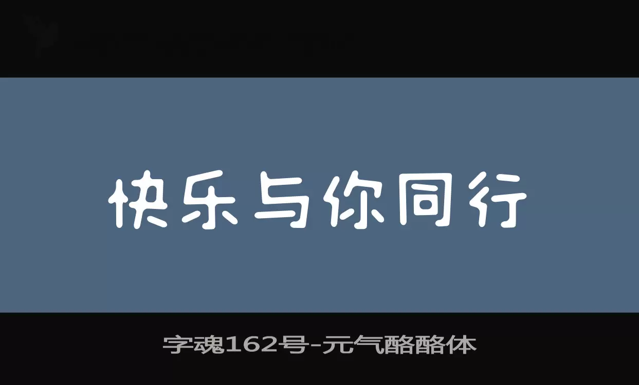 「字魂162号」字体效果图