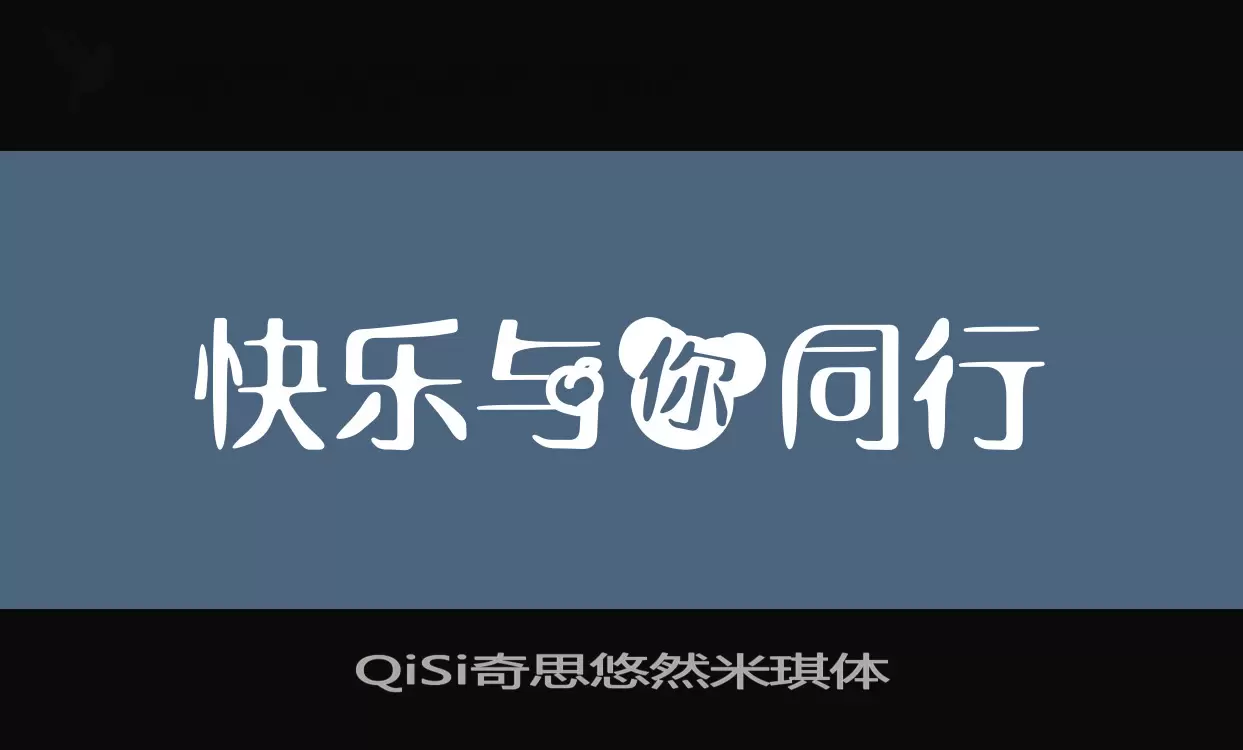 「QiSi奇思悠然米琪体」字体效果图