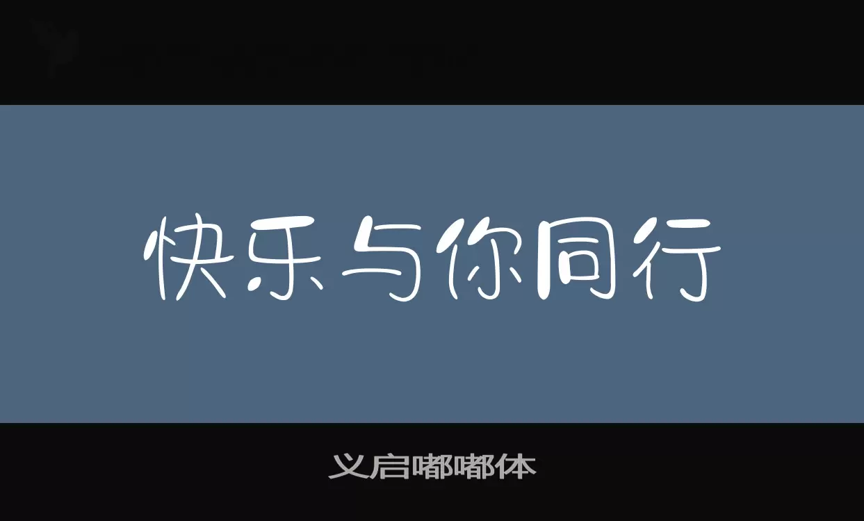 「义启嘟嘟体」字体效果图