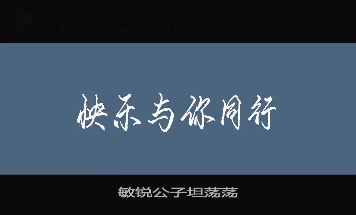 Font Sample of 敏锐公子坦荡荡