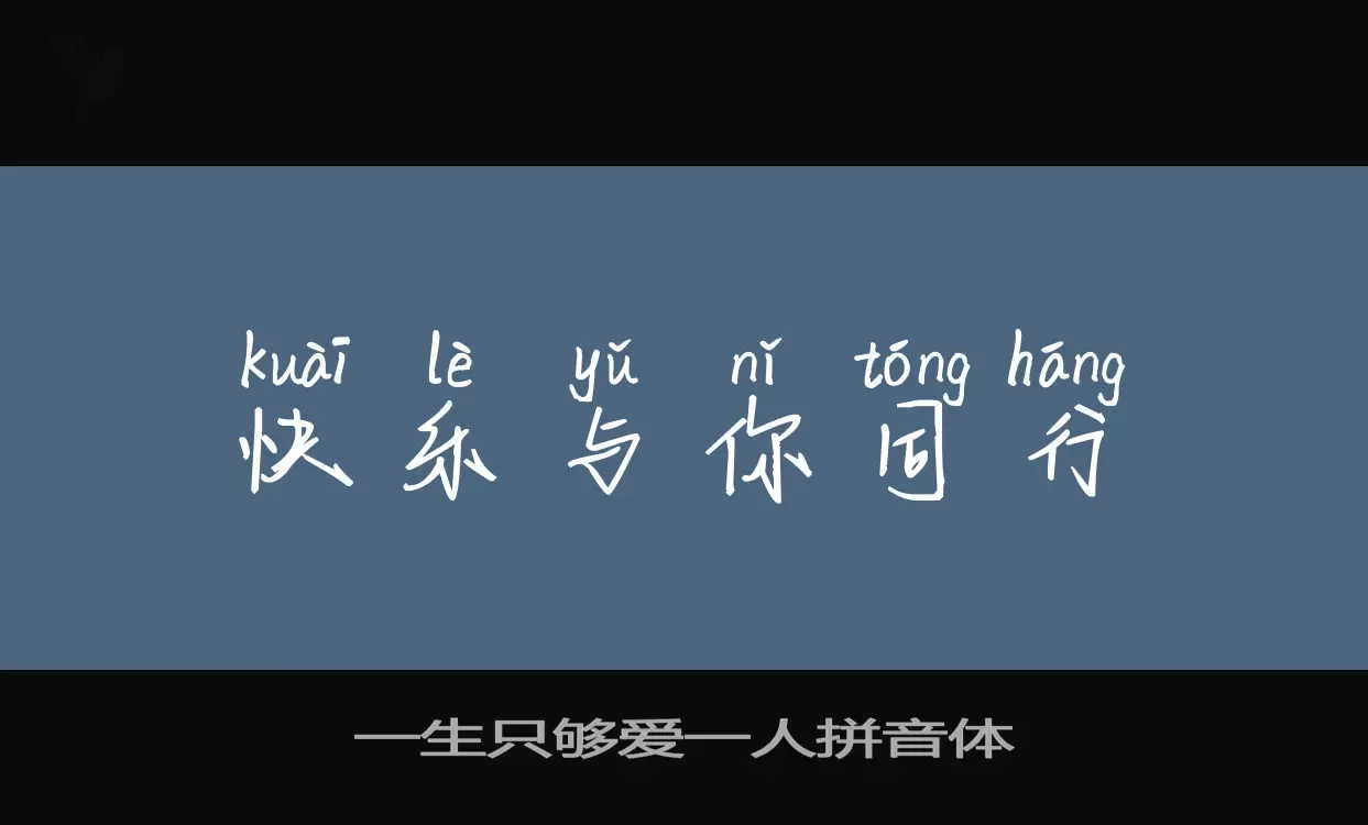 Font Sample of 一生只够爱一人拼音体