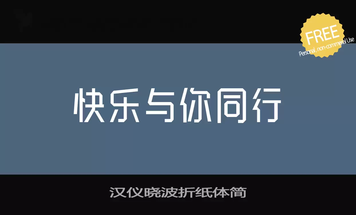 「汉仪晓波折纸体简」字体效果图