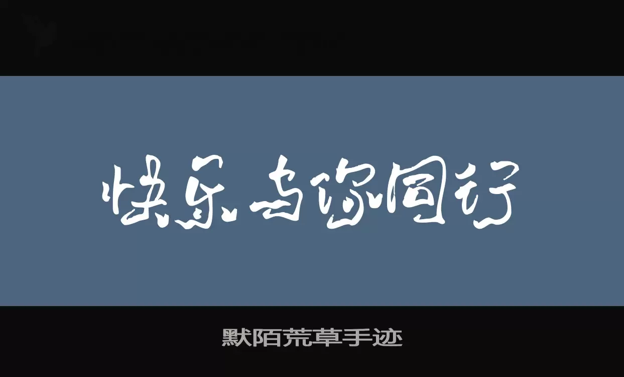 「默陌荒草手迹」字体效果图