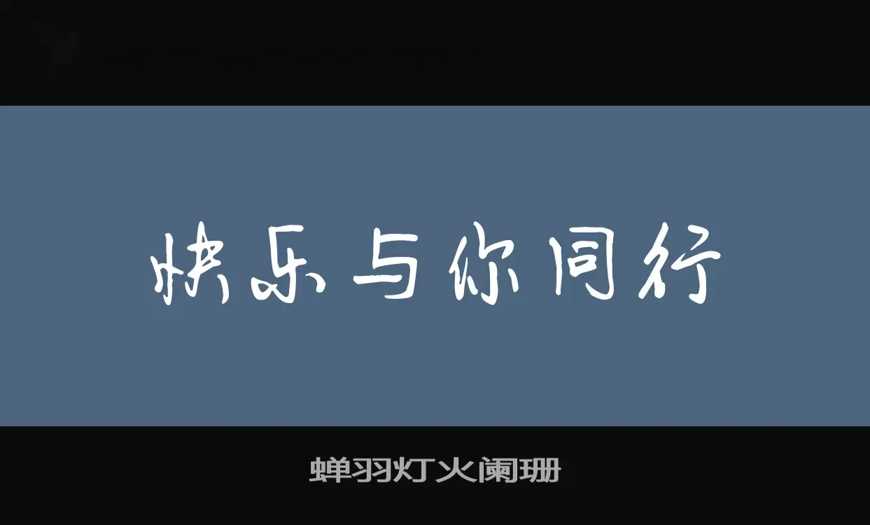 「蝉羽灯火阑珊」字体效果图