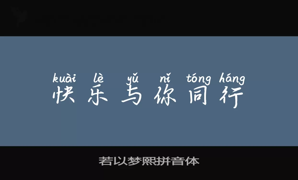 Font Sample of 若以梦熙拼音体