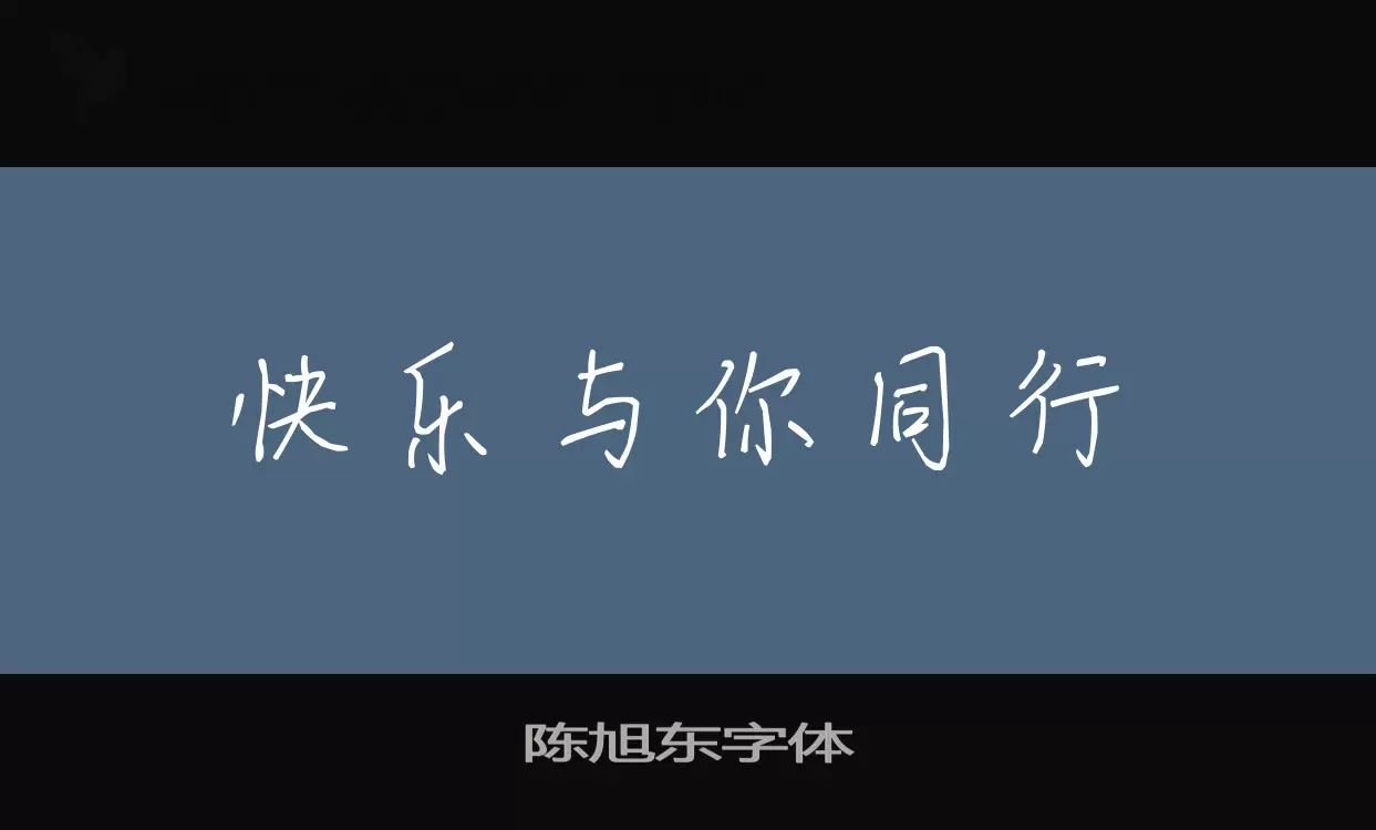 「陈旭东字体」字体效果图