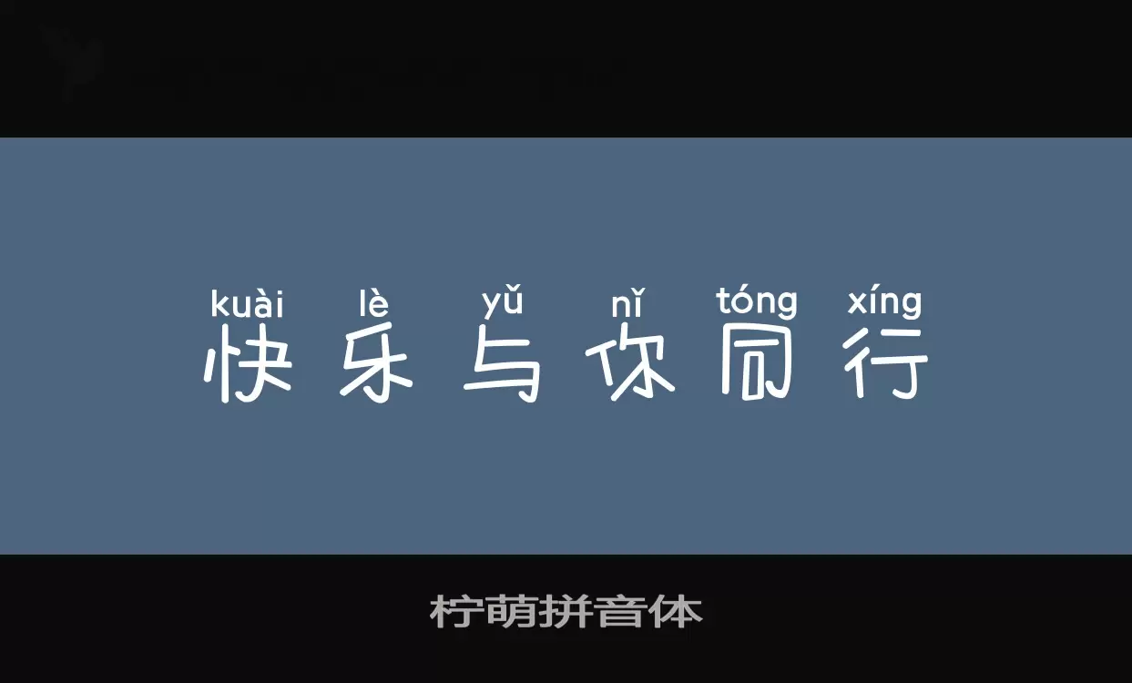 「柠萌拼音体」字体效果图