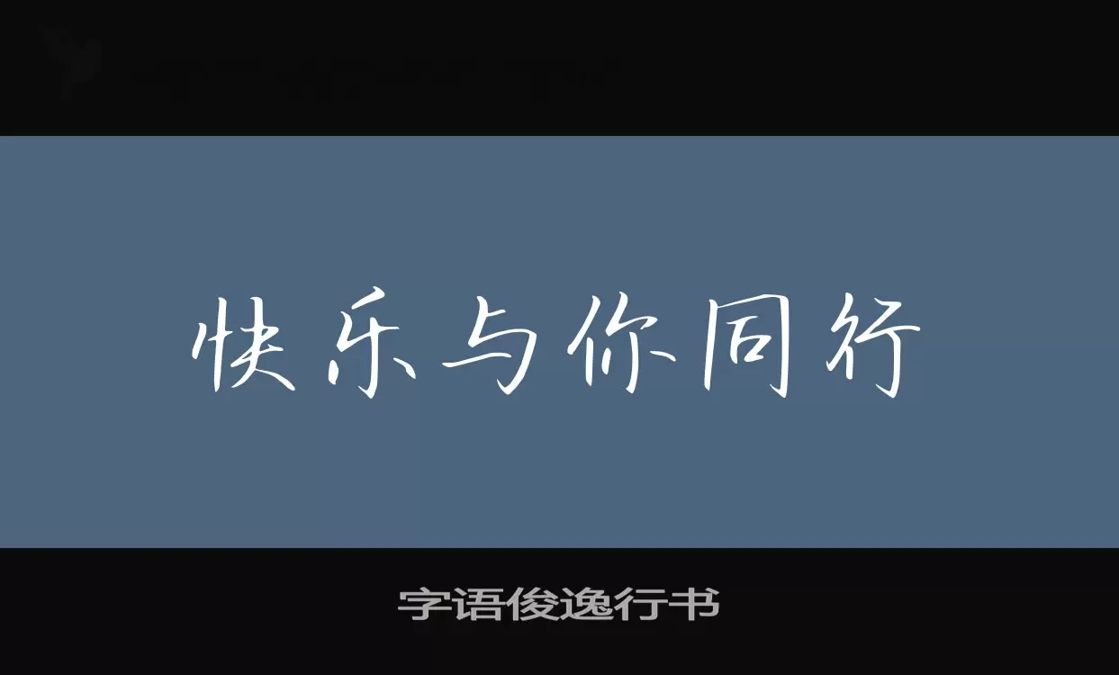 Font Sample of 字语俊逸行书