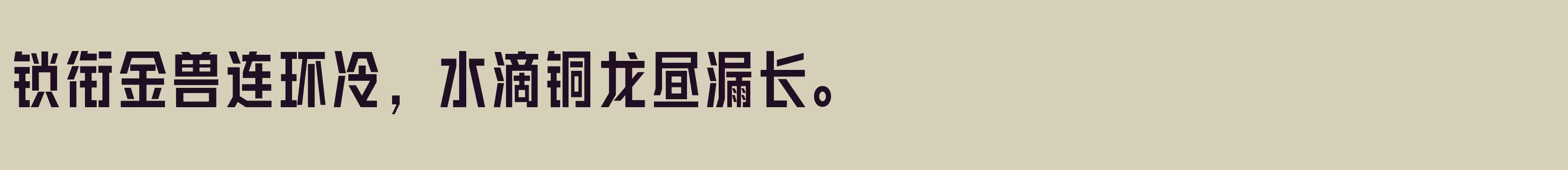 「方正翔黑 简 Medium」字体效果图