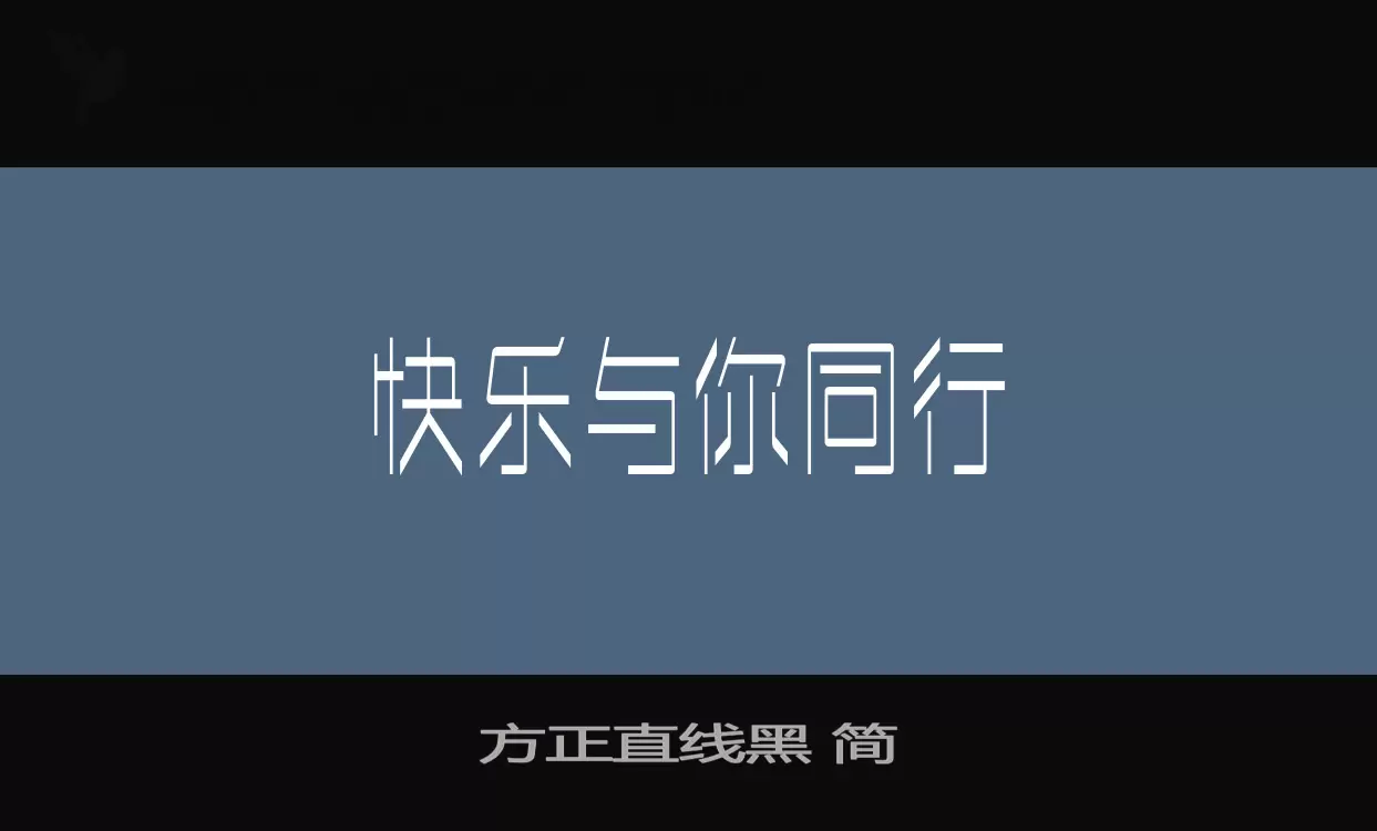 「方正直线黑-简」字体效果图