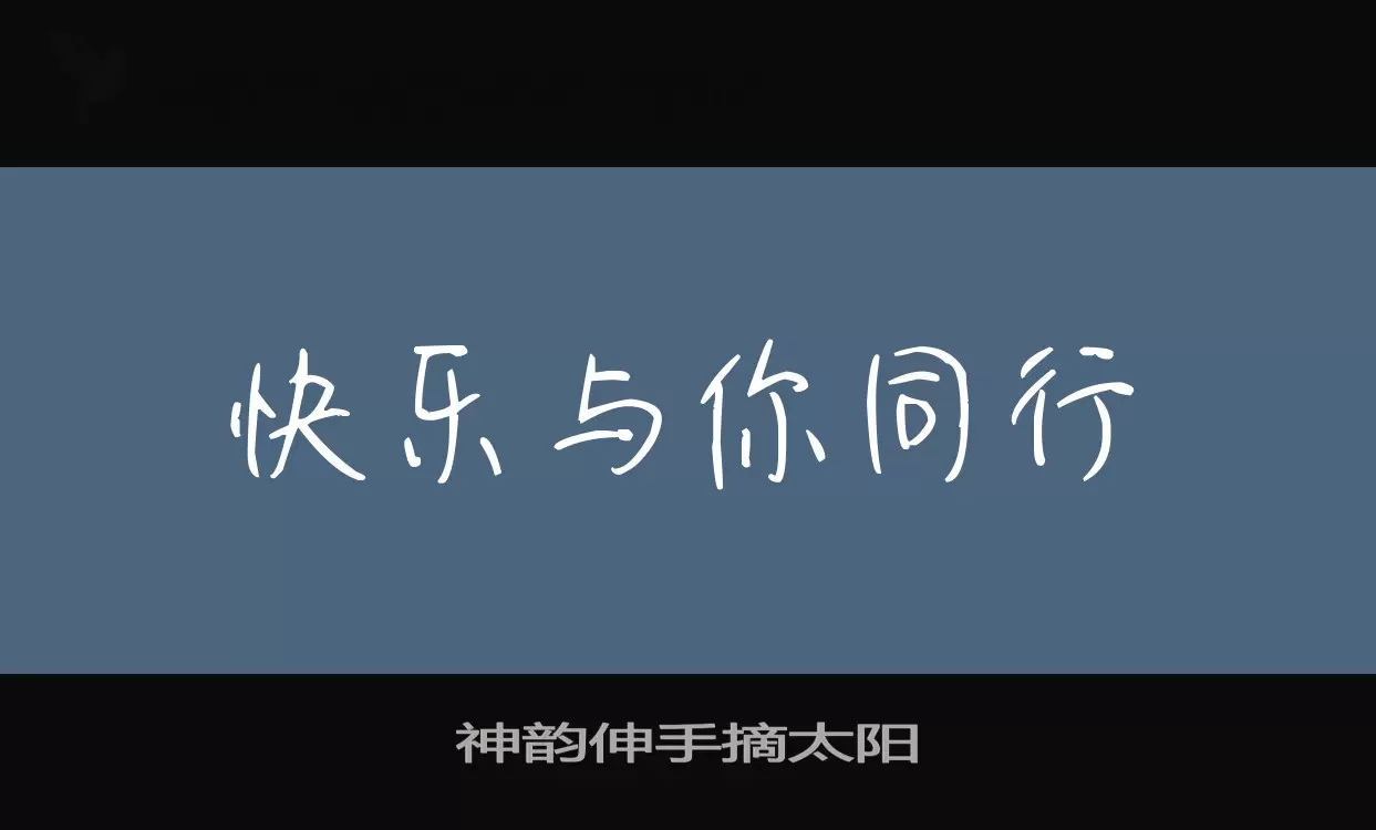 「神韵伸手摘太阳」字体效果图