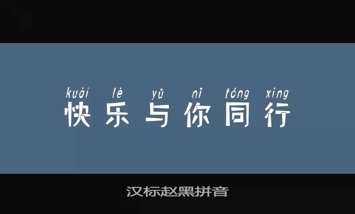 「汉标赵黑拼音」字体效果图