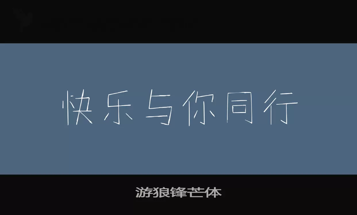 「游狼锋芒体」字体效果图