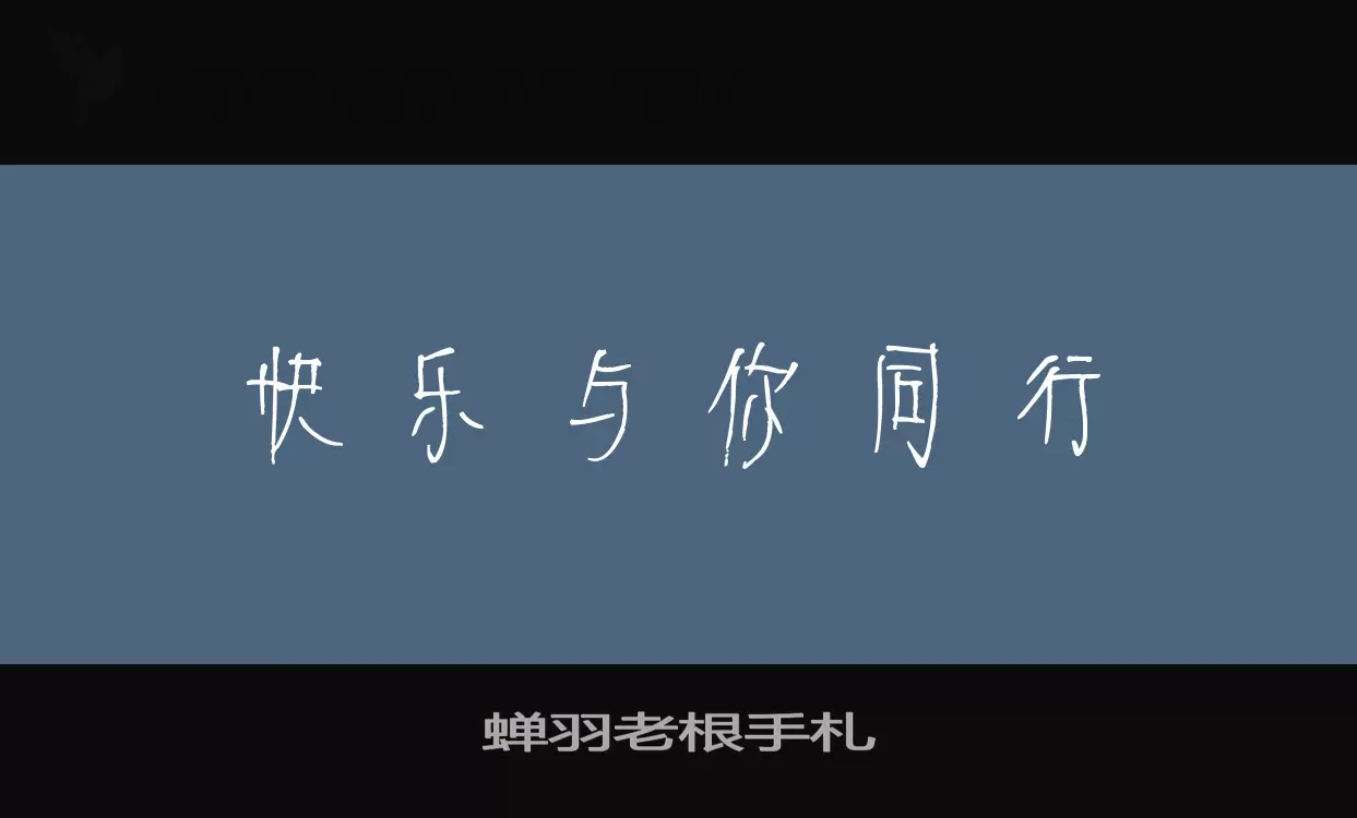 「蝉羽老根手札」字体效果图