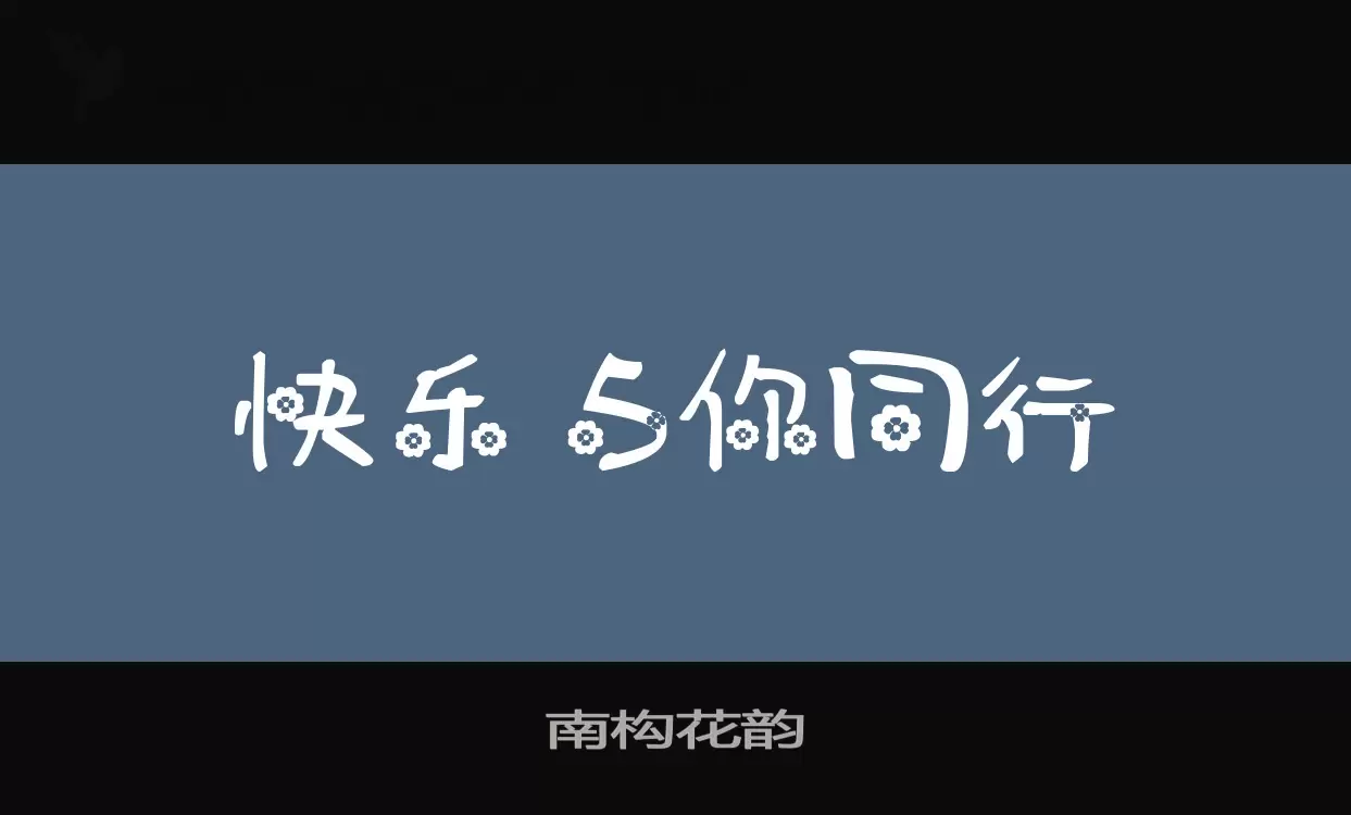 Font Sample of 南构花韵