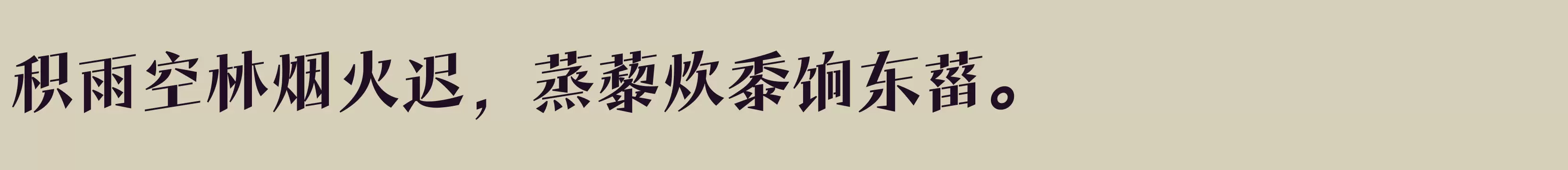 「方正风入松体 简 ExtraBold」字体效果图