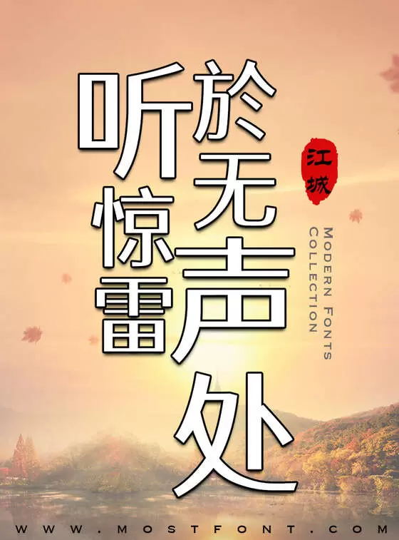 「江城正君体」字体排版图片