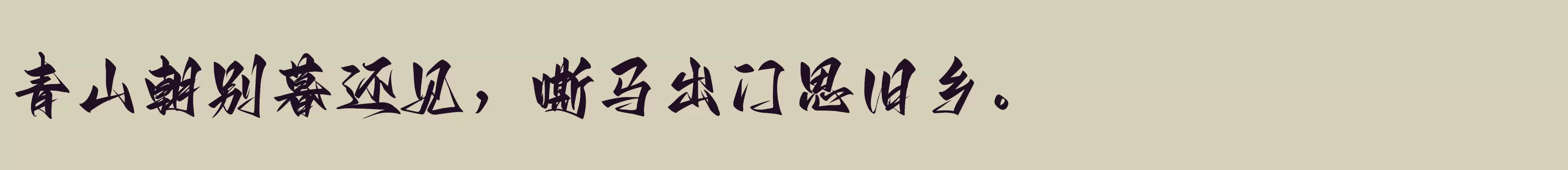 「Aa剑豪体」字体效果图