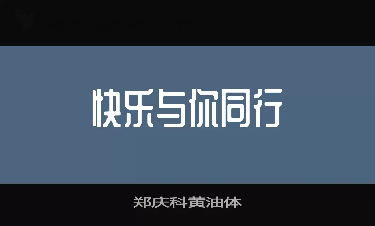 「郑庆科黄油体」字体效果图