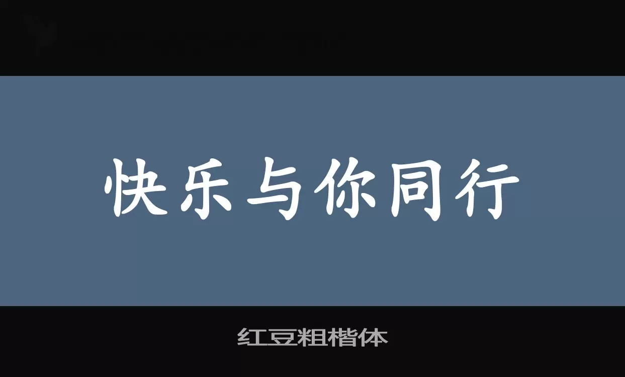 「红豆粗楷体」字体效果图