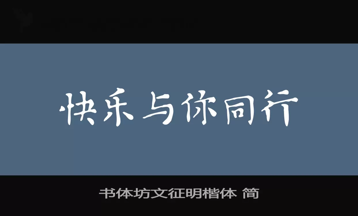 「书体坊文征明楷体-简」字体效果图