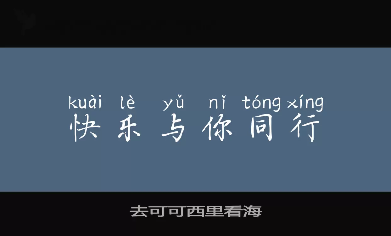 Font Sample of 去可可西里看海