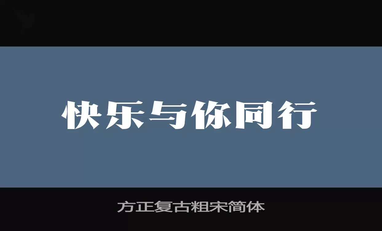 Font Sample of 方正复古粗宋简体