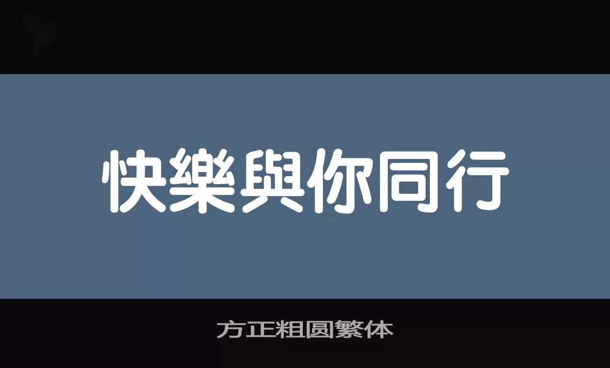 「方正粗圆繁体」字体效果图