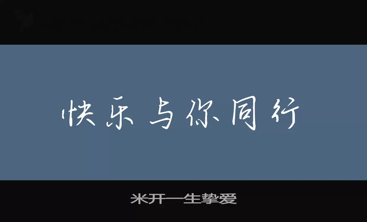 「米开一生挚爱」字体效果图