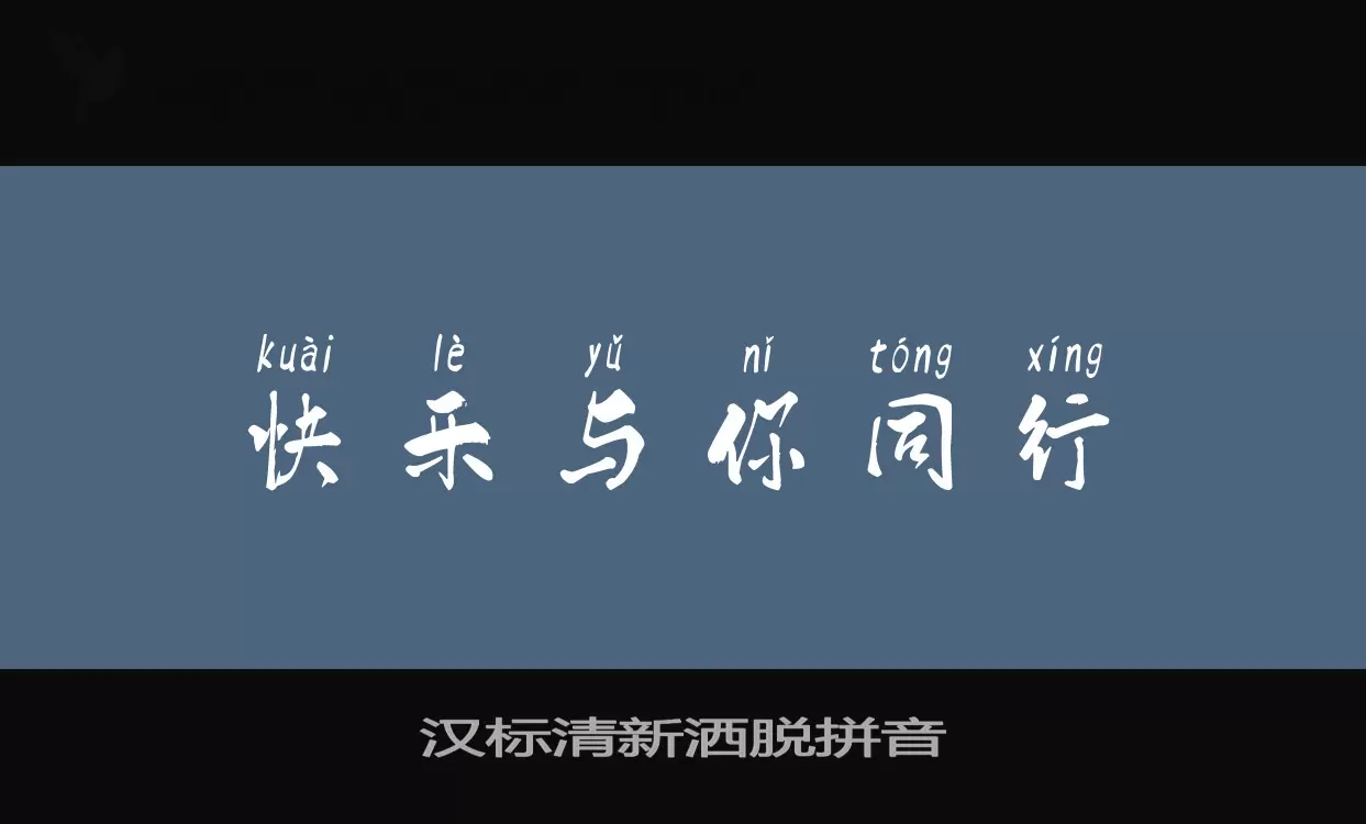 「汉标清新洒脱拼音」字体效果图