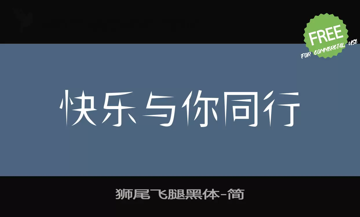 「狮尾飞腿黑体」字体效果图