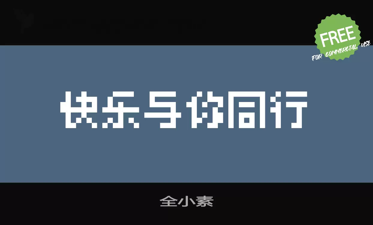 Font Sample of 全小素