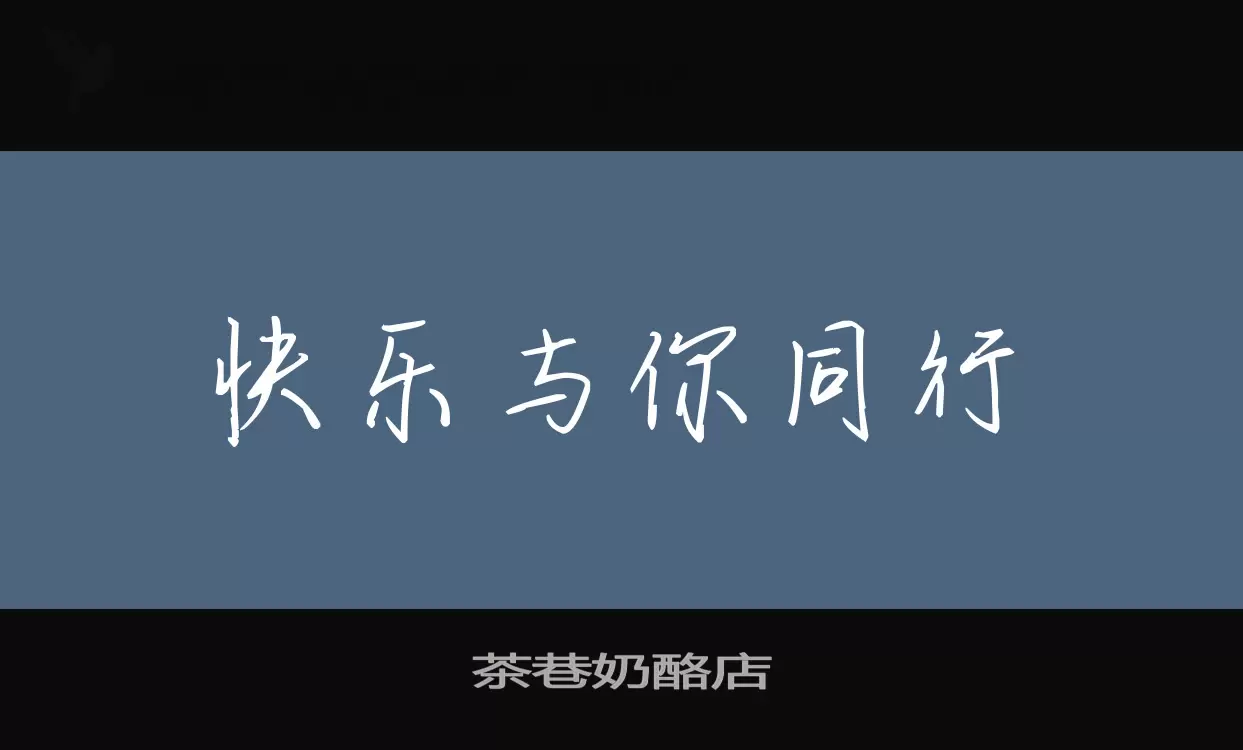 Font Sample of 茶巷奶酪店