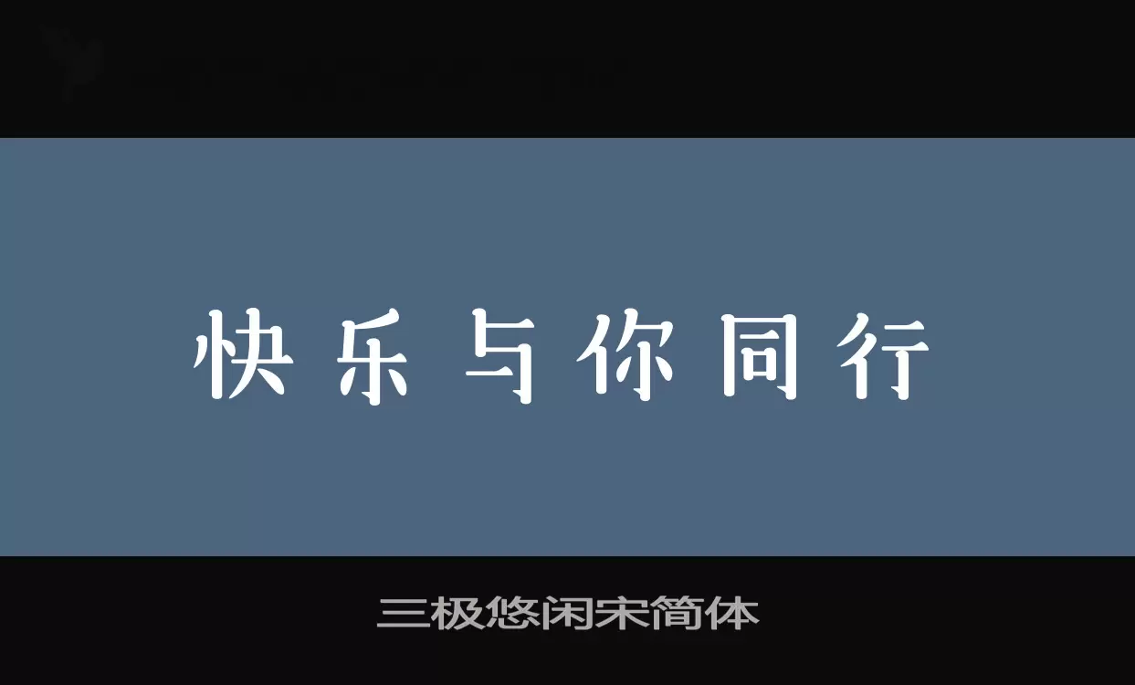 Font Sample of 三极悠闲宋简体