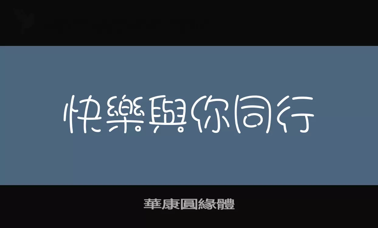 「華康圓緣體」字体效果图