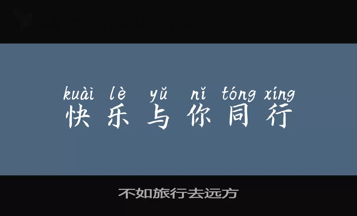 Font Sample of 不如旅行去远方