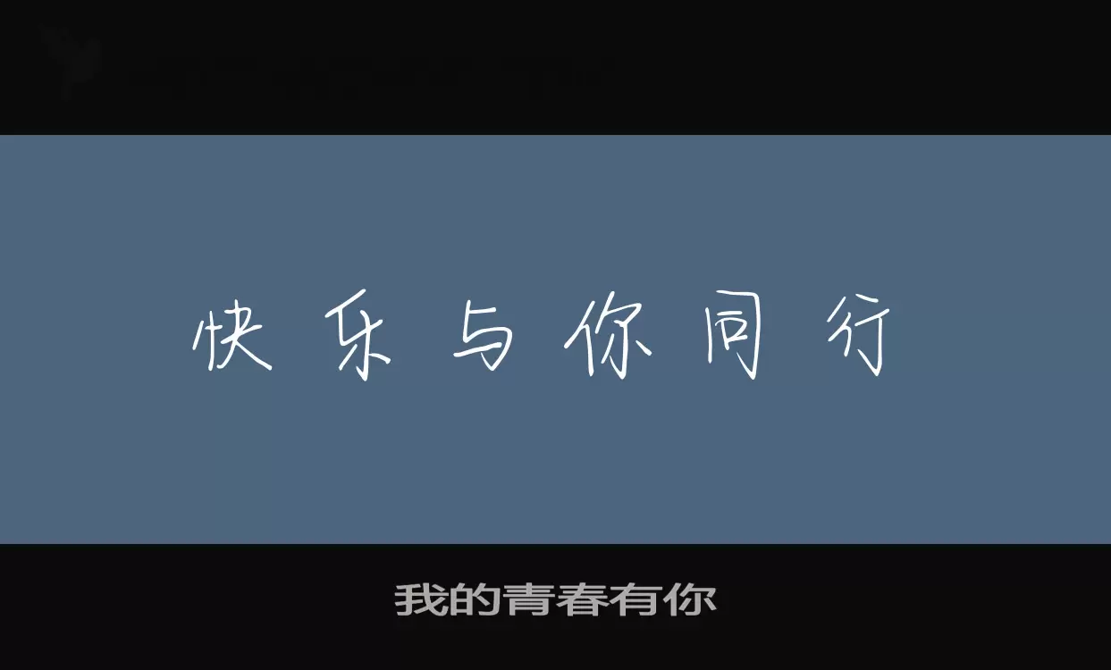 Font Sample of 我的青春有你