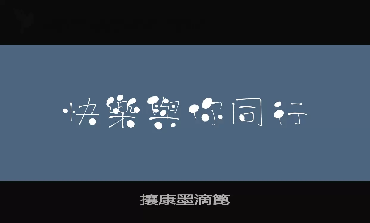 Font Sample of 攘康墨滴篦