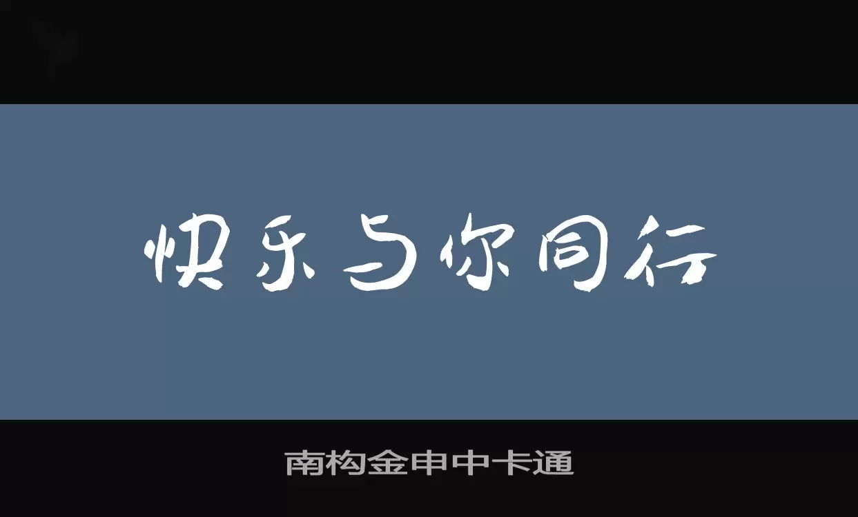 「南构金申中卡通」字体效果图