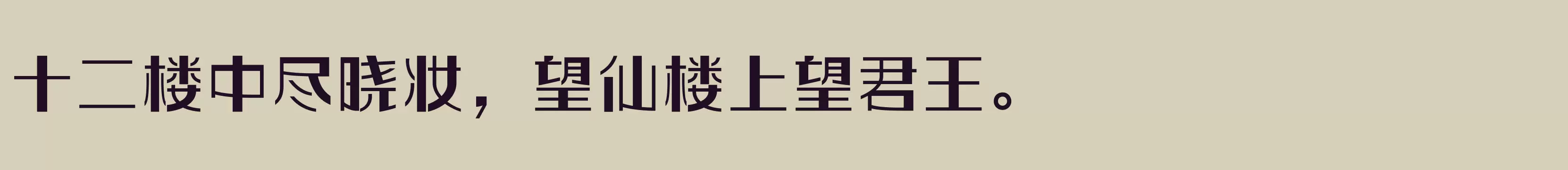 「方正玩伴体 简繁 Bold」字体效果图