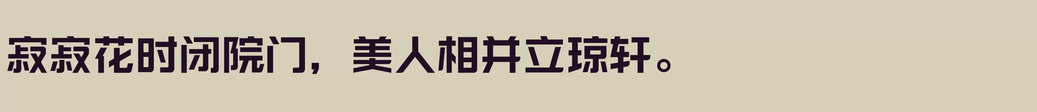 「励字勇敢黑简 大黑」字体效果图