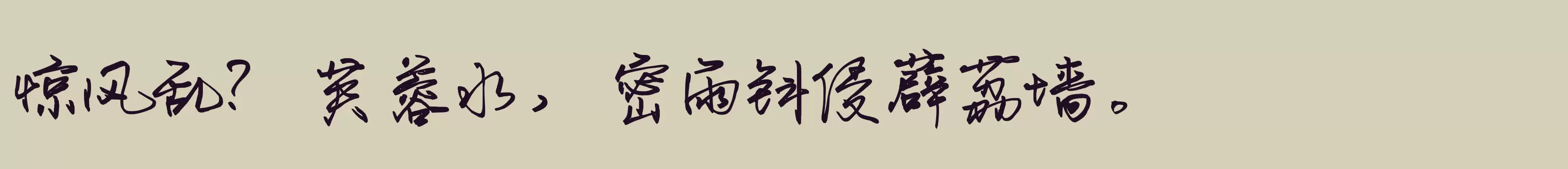 「默陌纸笺手迹粗」字体效果图