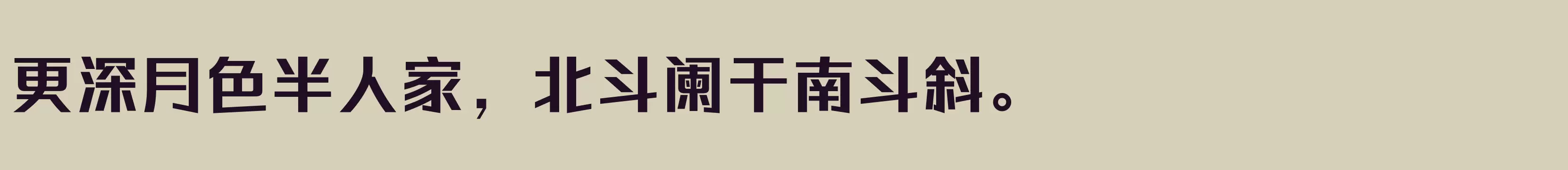 「方正综丽黑 简 ExtraBold」字体效果图