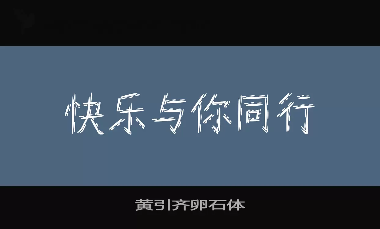 Font Sample of 黄引齐卵石体