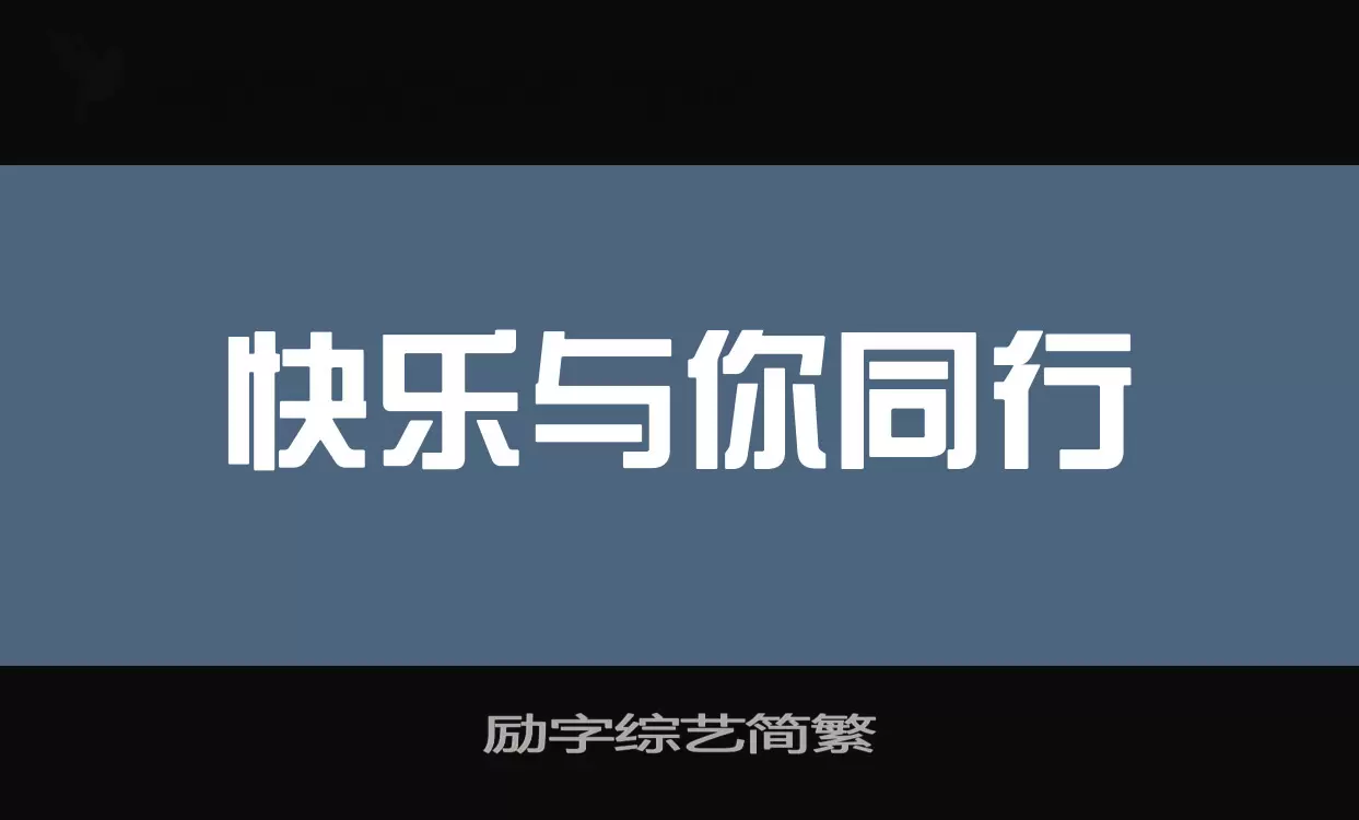 「励字综艺简繁」字体效果图