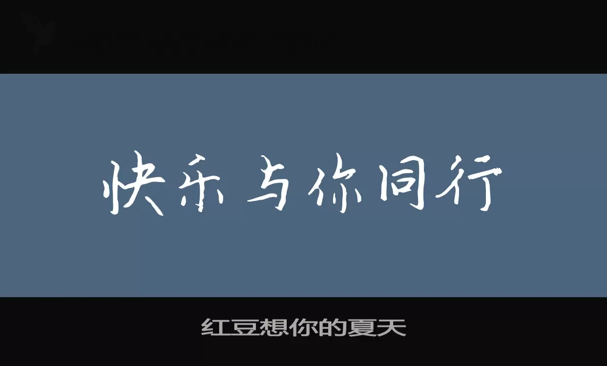 「红豆想你的夏天」字体效果图